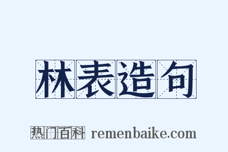 林表造句是什么意思的图片